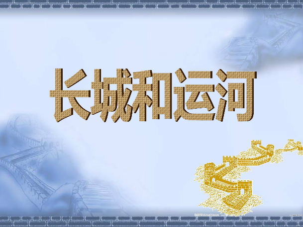 长城和运河ppt|长城和运河课文课件免费版