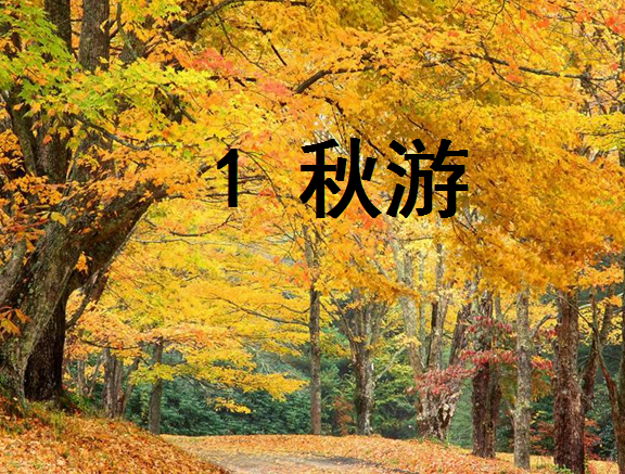 秋游ppt|苏教版二年级上册语文秋游ppt课件免费