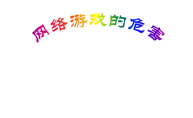 网络游戏的危害ppt下载|网络游戏的危害ppt模板