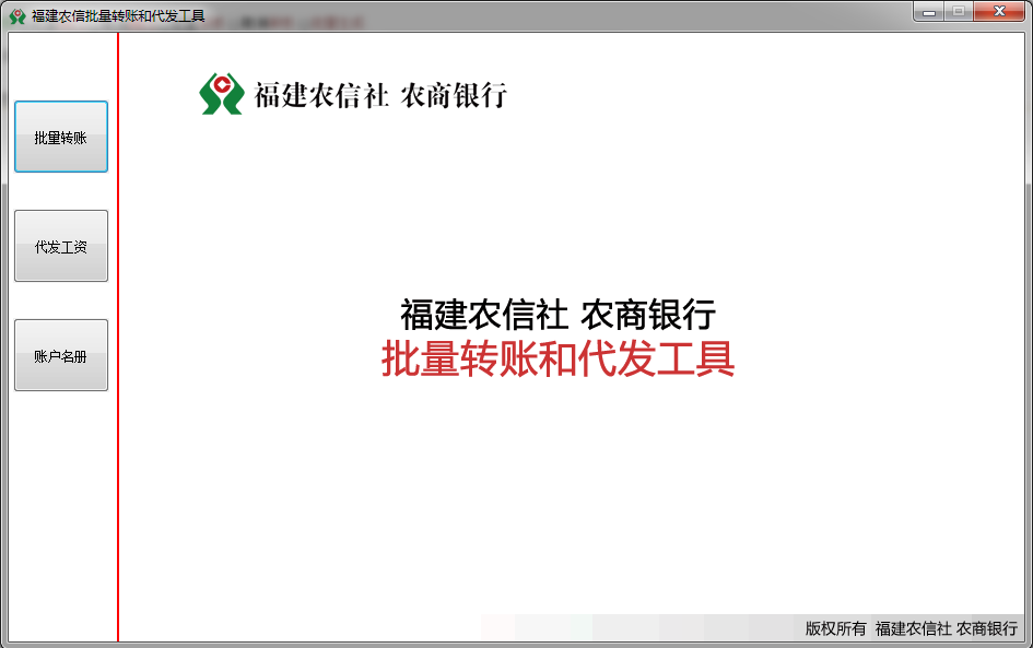 福建农信批量转账和代发工具下载|福建农信批