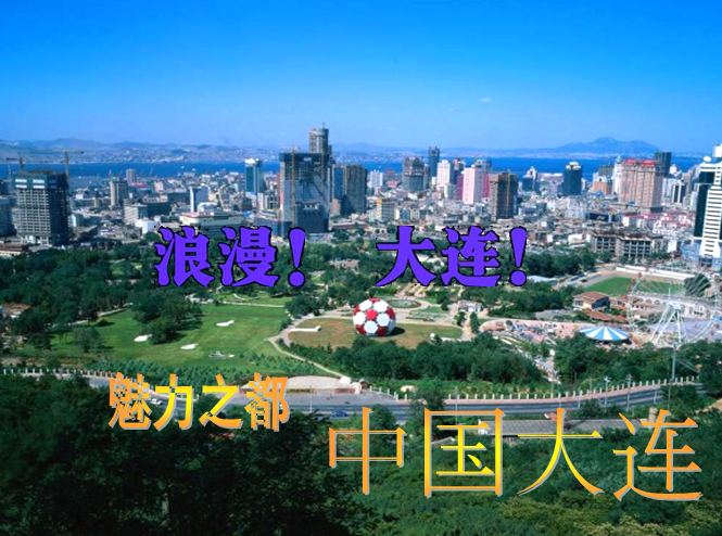 介绍大连的ppt|大连旅游攻略ppt(大连景点介绍