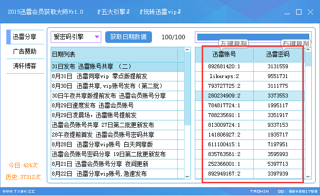 迅雷会员账号分享|涛轩2015迅雷会员获取大师