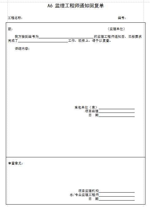 监理工程师通知回复单范本|A6监理工程师通知