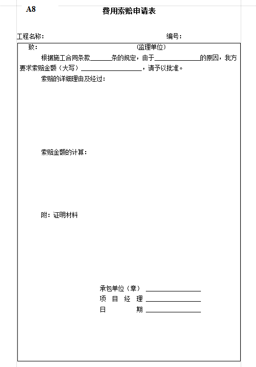工程费用索赔申请表|A8工程费用索赔申请表模