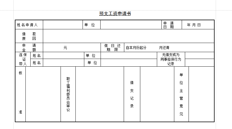 工资预支申请表|预支工资申请单参考模板doc格式