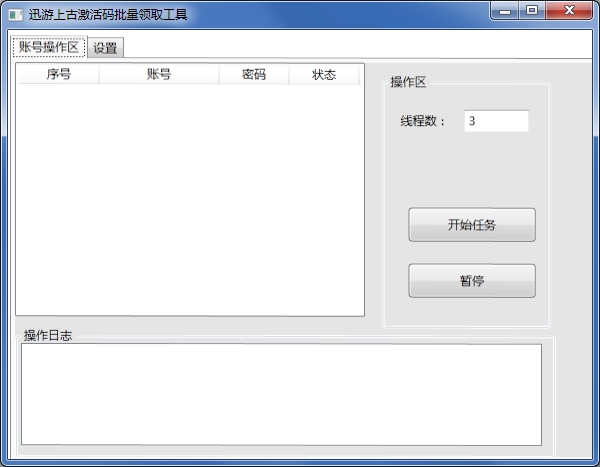 迅游上古激活码批量领取工具 图片预览