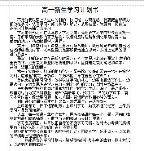 高中学习计划书|高一新生学习计划书模板doc格式