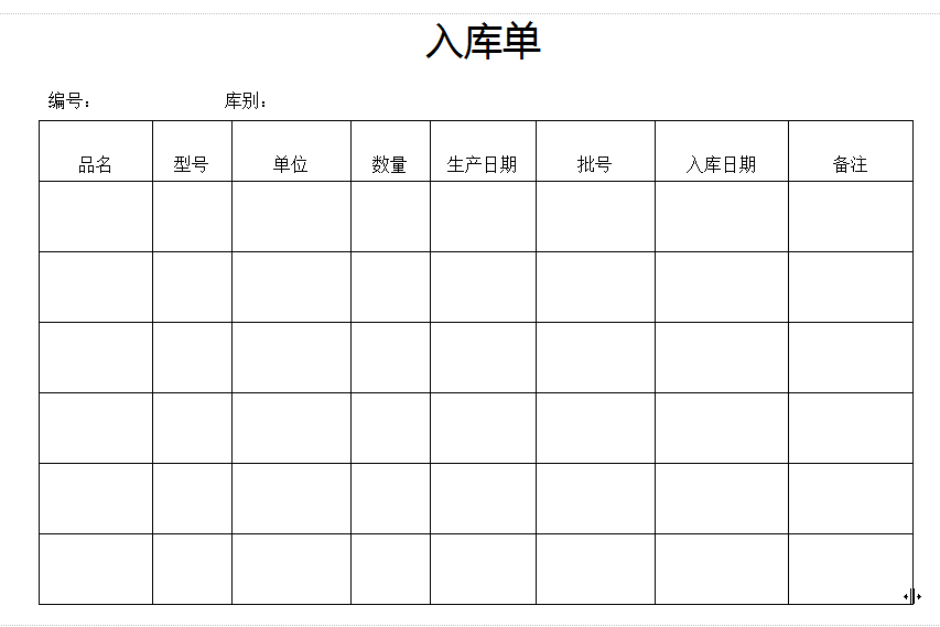 入库单模板下载|商品入库单样本模板doc格式