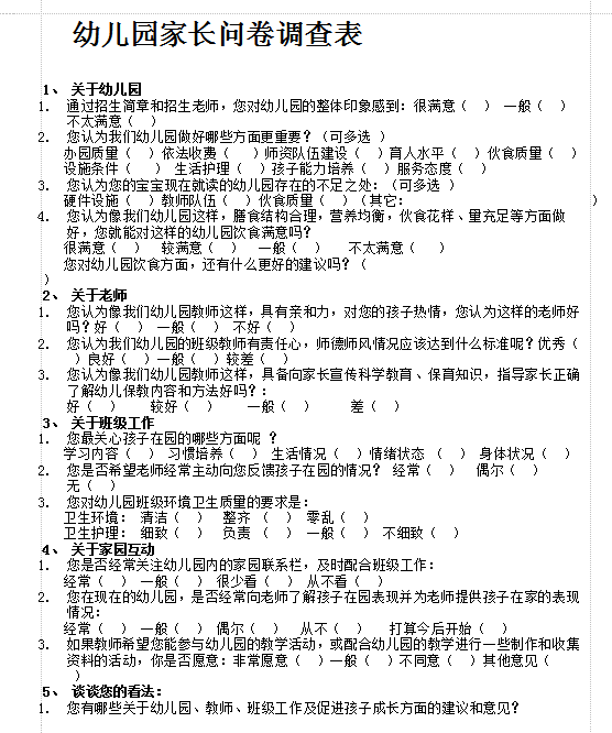 幼儿园家长问卷调查表|幼儿园入园家长问卷调