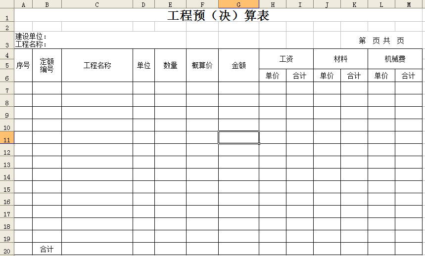 工程预算表格下载|工程预决算表格参考模板ex