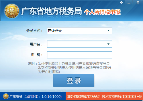 个人所得税申报软件下载|广东省地方税务局电