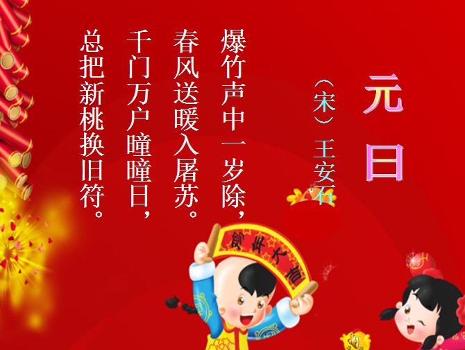 古诗元日课件|王安石元日ppt课件【共19页】免