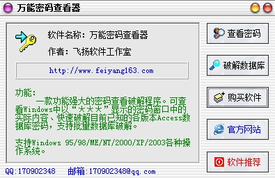 万能密码查看器破解版|飞扬万能密码查看器1.0