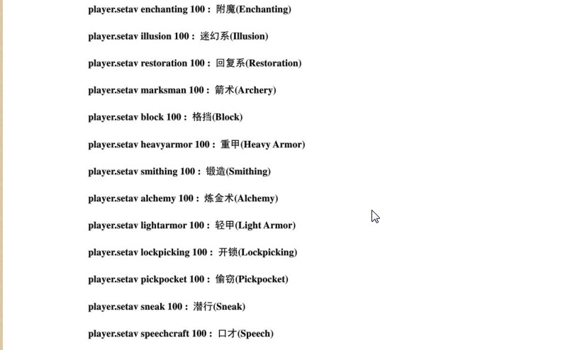 上古卷轴5控制台代码大全|上古卷轴5最全控制