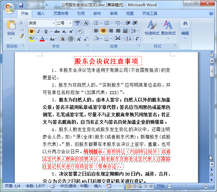 股东会决议范本|股东会决议范本大全Word完整