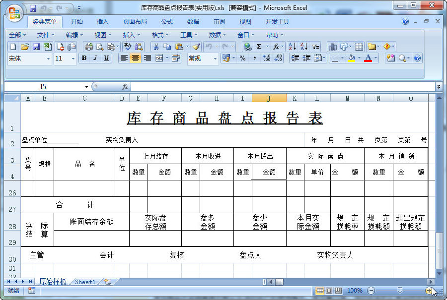 库存商品盘点报告|库存商品盘点报告表excel电