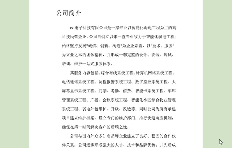 公司简介范文|公司简介模板pdf格式免费版