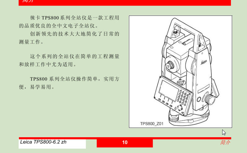 徕卡全站仪使用说明书|徕卡TPS系列(TCR802