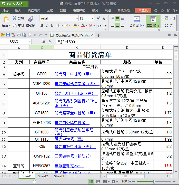 办公用品清单明细表|办公用品清单及价格exce