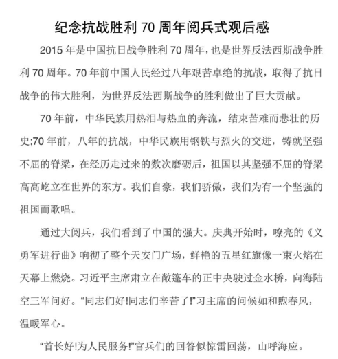 阅兵式观后感|抗战胜利70周年阅兵式500字观后