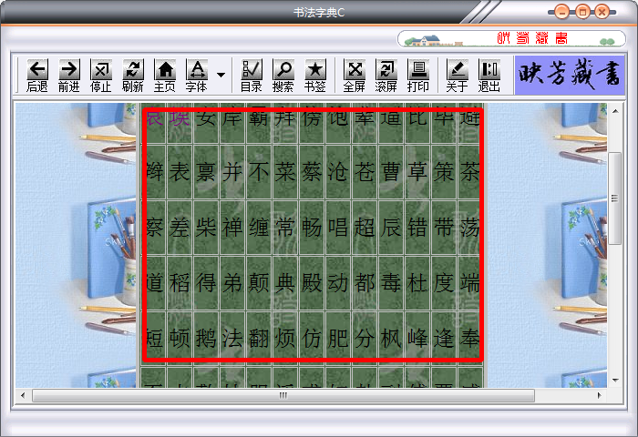 书法字典在线查询|书法字典c1.4 【字体练习】
