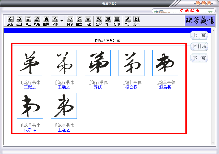 书法字典在线查询|书法字典c1.4 【字体练习】