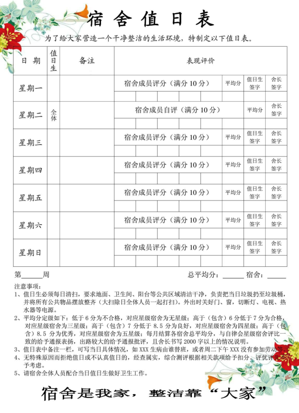 宿舍卫生值日表模板|大学宿舍六人间卫生值日