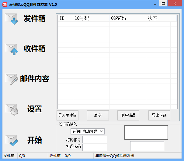邮件群发软件|海盗微云QQ邮件群 发器1.0 绿色