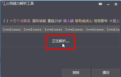 心悦磁力链接自动解析工具|心悦磁力解析工具