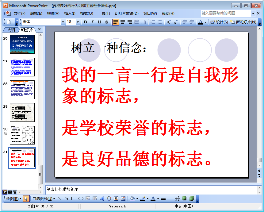 养成良好行为习惯主题班会教案