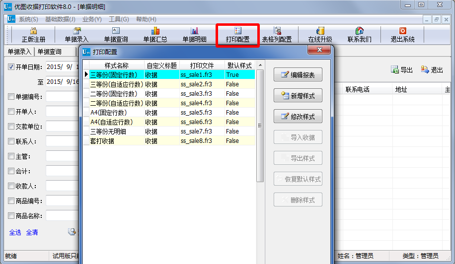 优图收据打印软件|优图通用收据打印软件8.0 官
