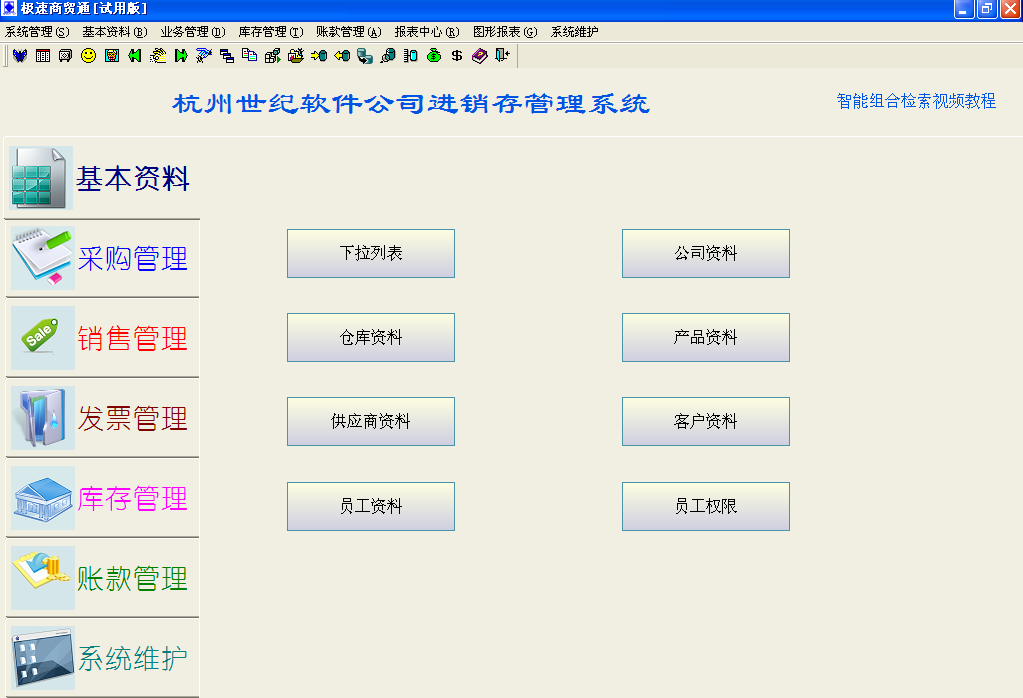 极速商贸通免费版|极速商贸通2.15 【进销存软