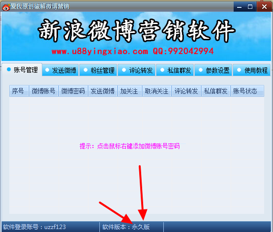 浪微博免费营销工具|爱我新浪微博营销软件3.0