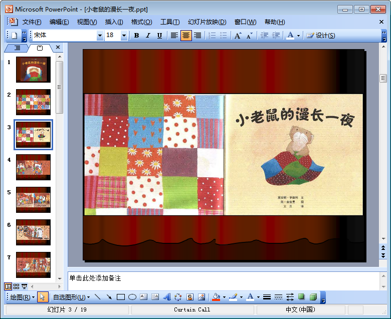 小老鼠的漫长一夜绘本教案