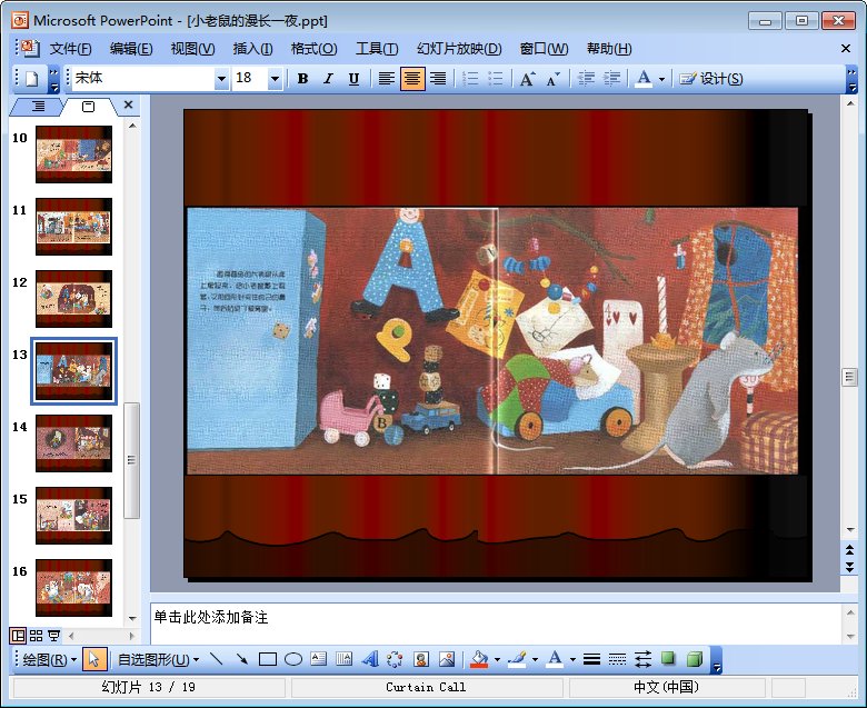 小老鼠的漫长一夜绘本教案