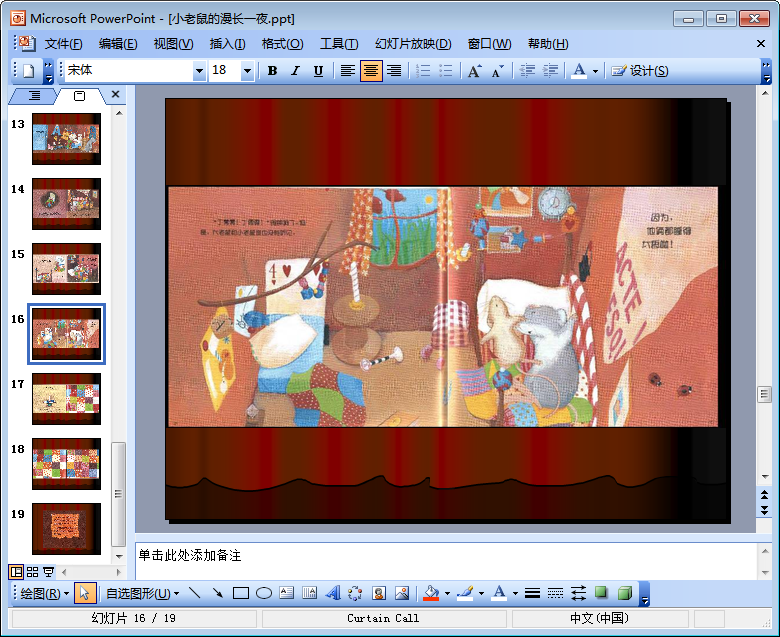 小老鼠的漫长一夜绘本教案