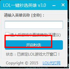 lol秒选英雄工具|LOL一键秒选英雄辅助3.0 免费