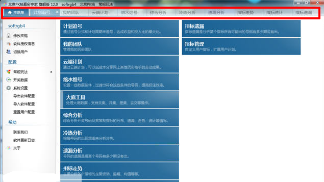 彩票软件|北京PK拾赢彩专家15.3.1 绿色免费版