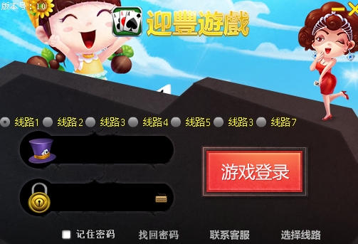 棋牌游戏平台|迎丰棋牌游戏1.0 绿色版