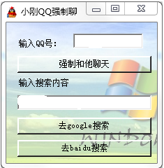 小刚QQ强制聊天工具1.0 绿色版_东坡下载