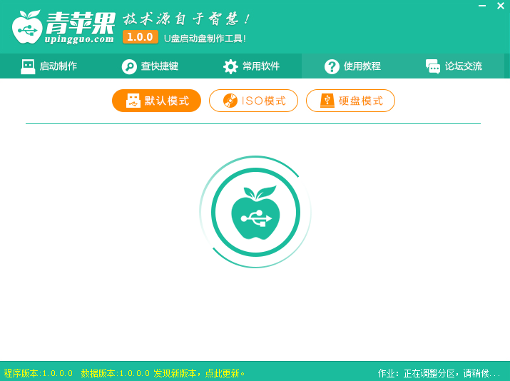 青苹果U盘启动盘制作工具1.0.0.0 官方最新版【
