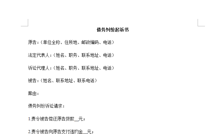 起诉书格式下载|债务纠纷起诉书范文最新免费