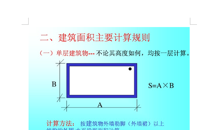 建筑面积计算公式【图解】 图片预览