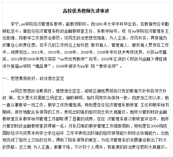 优秀教师事迹材料|优秀教师先进事迹材料范文