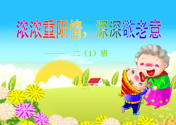 小学重阳节主题班会课件 图片预览