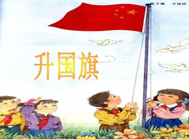 升国旗ppt|鄂教版升国旗教学课件(共15页)免费