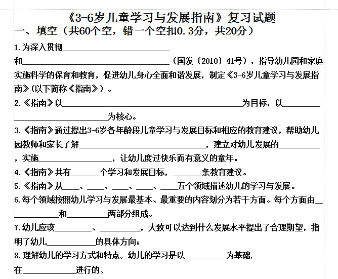 幼儿园36岁儿童学习与发展指南试题|3-6岁儿童