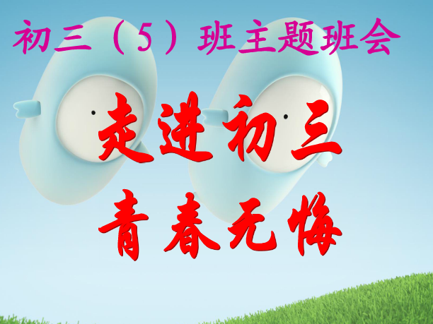 初三主题班会ppt|走进初三青春无悔主题班会课