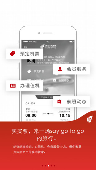 中国国航app|中国国际航空公司手机客户端3.1