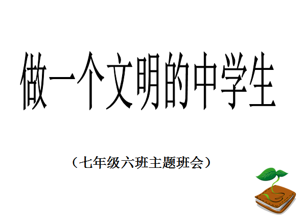 仪主题班会ppt|做一个文明的中学生主题班会p